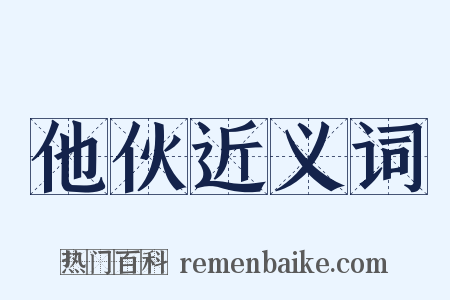 他伙近义词是什么意思的图片
